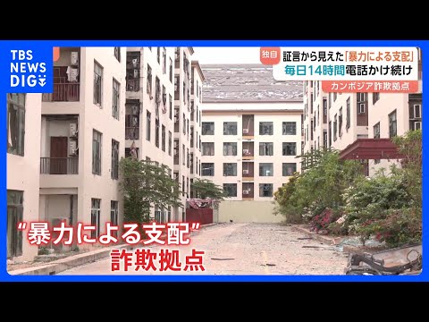 【独自】特殊詐欺G“ボスは中国人？”日本人狙った犯行のカンボジア拠点にいた日本人の証言を入手！3分の2は騙されてかけ子…