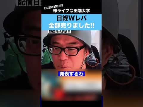 日経Wレバを全部売りました!!その理由とは..?? サムネイル