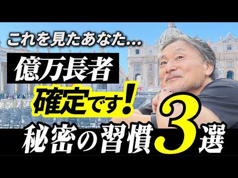 【お金は“使い方”が10割】 超・富裕層になる人の特徴3選 サムネイル