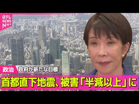 【政治】首都直下地震、被害「半減以上」に…政府が新たな目標　「感震ブレーカー」ほぼ全世帯の設置目指す ──政治ニュース… サムネイル