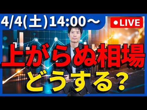 【生配信】石油危機再来？「10年上がらない相場」を生き抜く個別株投資戦略
