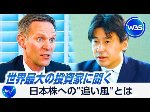 「日本株には追い風が吹く」世界最大の運用会社が注目する日本の構造的強みとは？【WBS】 サムネイル