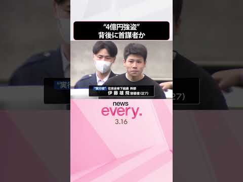 【“4億円強盗”】背後に首謀者か  3つの暴力団の傘下幹部ら逮捕  shorts サムネイル