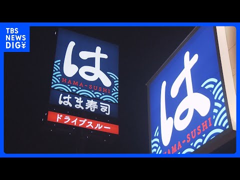 はま寿司が深夜料金導入　22時以降は一律7%を加算　来月3日から｜TBS NEWS DIG サムネイル