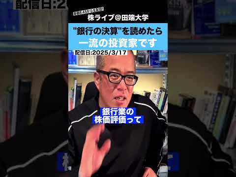 一流の投資家になりたきゃ、銀行の決算を理解しろ!! サムネイル