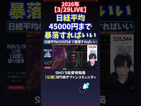 【3/29LIVE】日経平均45000円まで暴落すればいい 日経平均株価 投資