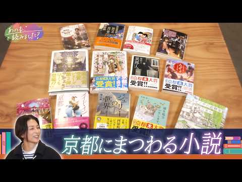 「スピノザの診察室」「エピクロスの処方箋」作者 夏川草介が語る京都の魅力【あの本、読みました？】 サムネイル