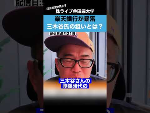 楽天銀行が暴落!!三木谷さんの本当の狙いとは？？ サムネイル