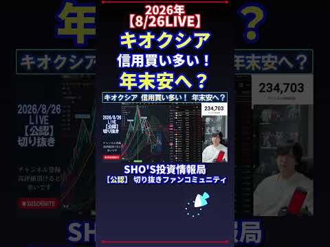 【8/26LIVE・話題】キオクシアで信用買い増加の理由は？年末安シナリオと日経平均の投資目線