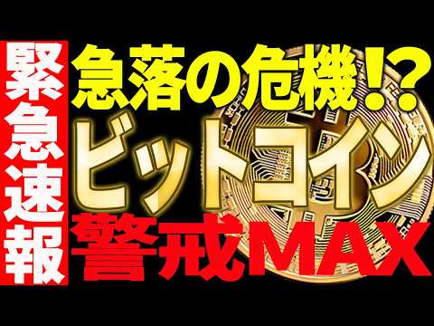 ⚠️緊急⚠️ビットコインに急落の危機迫る⁉最新チャートでその理由を解説【仮想通貨】 サムネイル