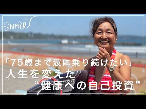 「筋肉は誰にも奪われない」70歳現役サーファーの“健康投資”【Shift W】 サムネイル