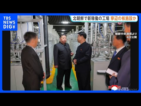 北朝鮮が写真公開の核物質生産工場“寧辺の核施設と特徴一致” IAEA事務局長が発表　生産能力拡大に深刻な懸念｜TBS… サムネイル