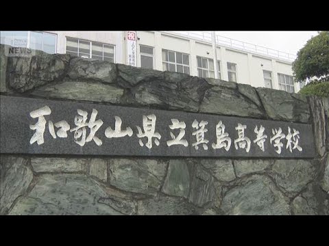 全国制覇4回　和歌山・箕島高校野球部でいじめ　相談受けた監督がいじめと認定せず【知っておきたい！】【グッド！モーニング…