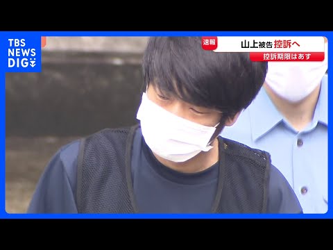 山上徹也被告が控訴へ　無期懲役判決を不服として　安倍元総理銃撃事件｜TBS NEWS DIG サムネイル