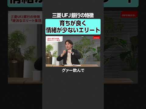 【三菱UFJ銀行】硬派なエリート集団？　offreco 吉村崇  大室正志  黄皓  勝倉千尋 高野光博 三菱 三菱商… サムネイル