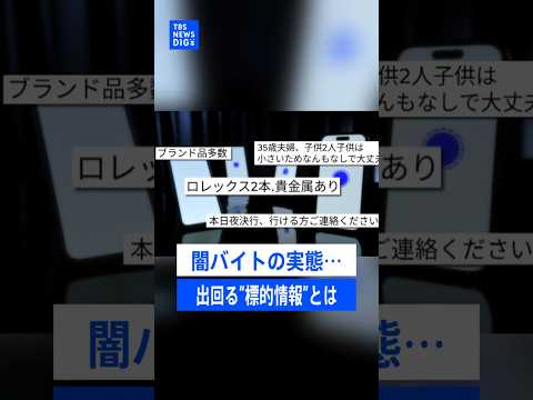 闇バイトの実態…「案件屋」が流す“標的情報”とは？　トクリュウの組織構造に変化も【記者が語るニュースのいま】｜TBS… サムネイル