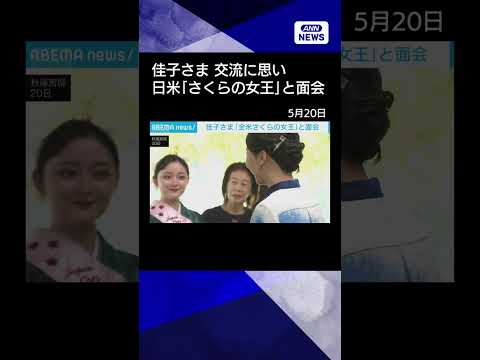【ニュース】佳子さま「全米さくらの女王」と面会　桜を通じて更なる日米の交流願う shorts サムネイル