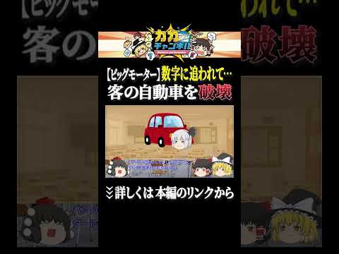 数字に追われて客の自動車を破壊【ビッグモーター】 shorts ゆっくり解説 カカチャンネル サムネイル
