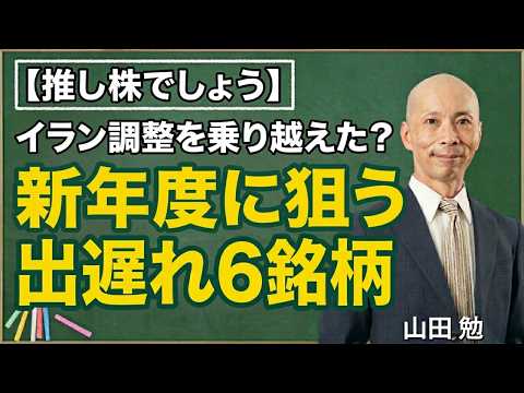 【推し株でしょう】イラン調整を乗り越えた？新年度に狙う出遅れ6銘柄 サムネイル