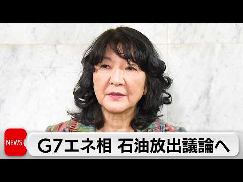 G7　石油備蓄の協調放出の共同声明　10日夜にもG7エネルギー相で会合 サムネイル