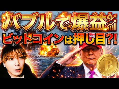 【爆益報告】原油バブル乗れた方おめでとうございます🚀ビットコインは押し目買いの大チャンス⁉️ サムネイル