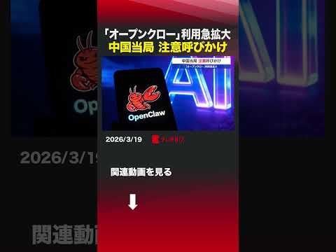 「オープンクロー」利用急拡大　中国当局 注意呼びかけshorts  中国  AIエージェント  オープンクロー  情報…