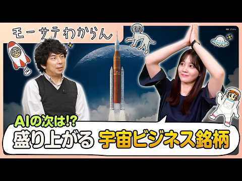 ロマンに投資！？ 宇宙関連銘柄【モーサテわからん】 サムネイル