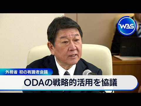 ODAの戦略的活用を協議 外務省 初の有識者会議【WBS】