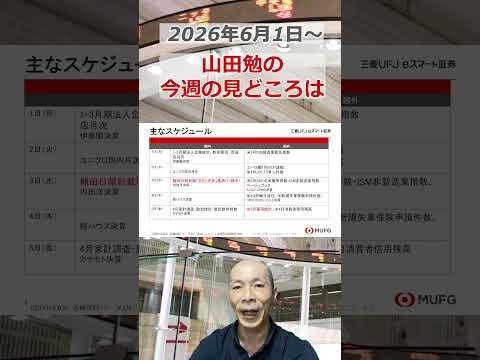 今週の見どころは？2026年6月1日～ 投資 日経平均 shorts サムネイル