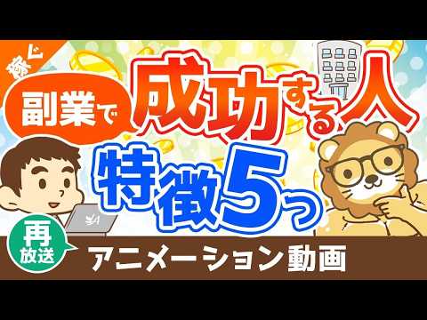 【再放送】副業で成功する人の5つの特徴【体験談アリ】【稼ぐ実践編】：（アニメ動画）第247回