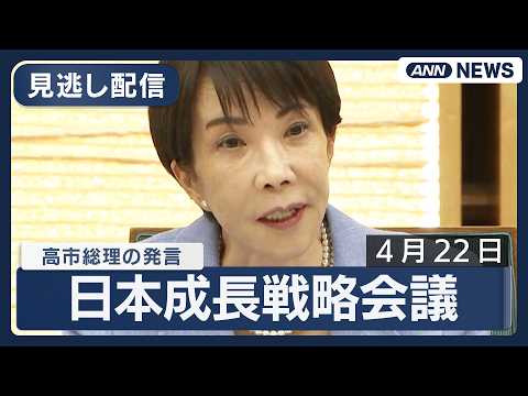 【ノーカット】日本成長戦略会議 高市総理の発言(2026年4月22日) ANN/テレ朝 LIVE サムネイル