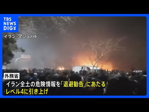 外務省　イラン全土の危険情報を最高レベルの「退避勧告」に引き上げ｜TBS NEWS DIG サムネイル
