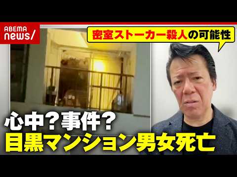 【相次ぐストーカー殺人】なぜ自ら命を絶つ？共通する“他罰的思考”…目黒マンション火災で“交際歴あり”男女2人死亡｜AB…