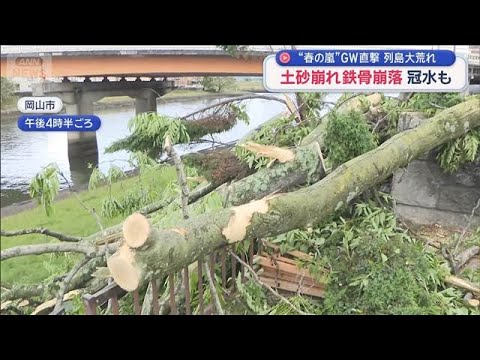 電線に巨大な飛来物“春の嵐”がGW直撃　土砂崩れで鉄骨崩落も【スーパーJチャンネル】(2026年5月1日) サムネイル