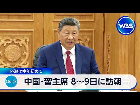 中国・習主席 8~9日に訪朝 外遊は今年初めて【WBS】