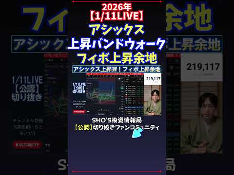 【1/11LIVE】アシックス上昇バンドウォークフィボ上昇余地 日経平均株価 投資
