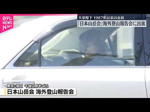 【天皇陛下】「日本山岳会」行事に出席  1987年以来の会員で会員番号は「10001」番  海外登山の報告を聞かれる サムネイル