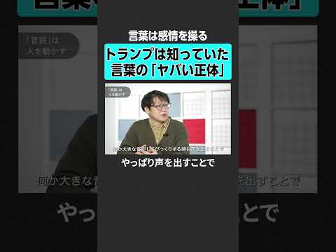 【言葉は感情を操る】トランプは知っていた言葉の「ヤバい正体」 トランプ 言葉 心理 コミュニケーション
