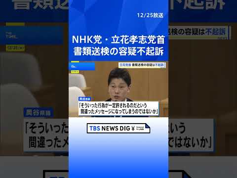 NHK党・立花党首 神戸地検が不起訴に　元百条委員長への名誉毀損疑いについて｜TBS NEWS DIG shorts サムネイル