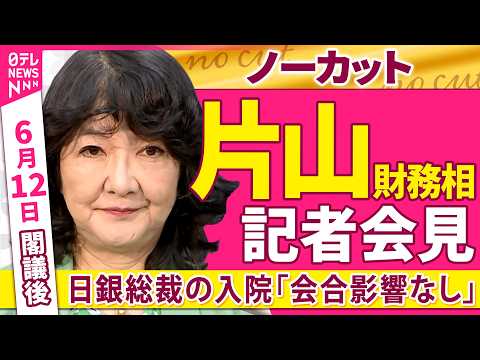 【会見ノーカット】閣議後　片山財務相 記者会見「日銀・植田総裁入院について『会合での判断への影響なし』」 ──政治ニュ… サムネイル