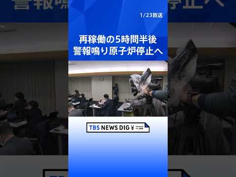 再稼働の柏崎刈羽原発6号機 原子炉停止へ　制御棒引き抜き作業中に“不具合警報”で中断 部品交換するも改善されず｜TBS… サムネイル