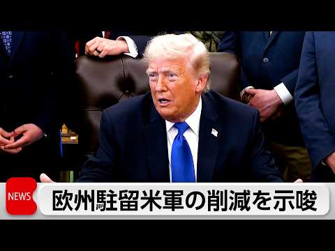 トランプ大統領　駐留米軍削減を示唆 欧州各国へ圧力 サムネイル