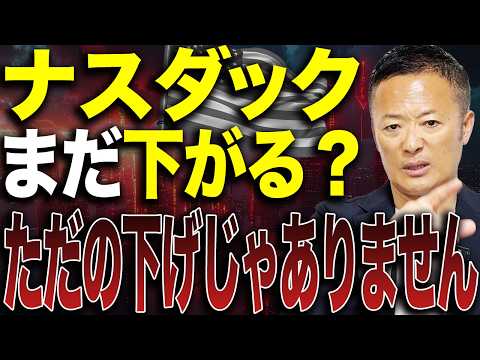 【まだ売りじゃない？】ナスダック急落の“本当の理由”をプロが解説！利上げで何が起きるのか【米国株市場解説】