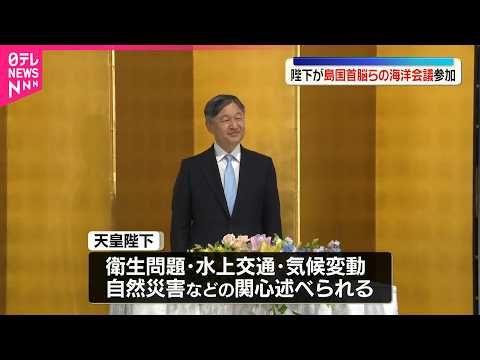 【天皇陛下】「世界島嶼国海洋会議」開会式に出席  “島国の持続可能な開発”考える国際会議 サムネイル