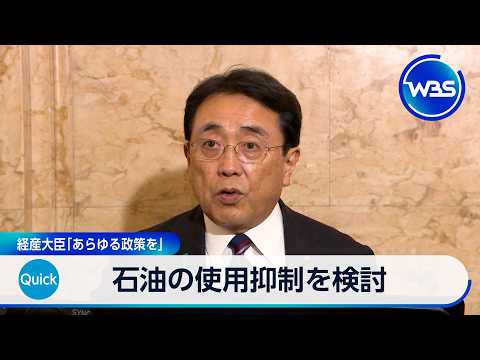 石油の使用抑制を検討　経産大臣「あらゆる政策を」【WBS】