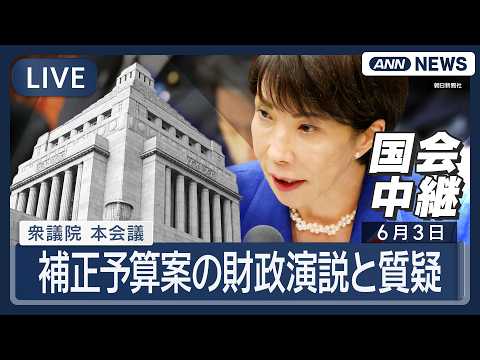 【国会ライブ】衆議院 本会議｜補正予算案の財政演説と質疑【LIVE】(2026年6月3日) ANN/テレ朝 サムネイル