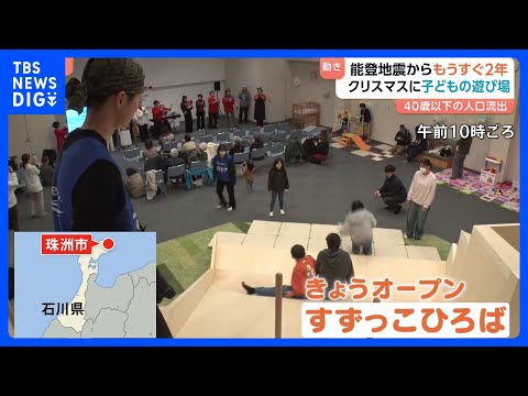 【能登半島地震からまもなく2年】「子どもたちに笑顔を」被災地のクリスマス｜TBS NEWS DIG サムネイル