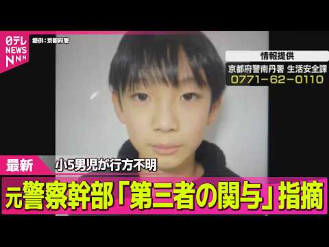【小5男児】京都・南丹市で行方不明 / 防犯カメラに姿確認できず  元警察幹部「第三者の関与」指摘 ── ニュースライ… サムネイル