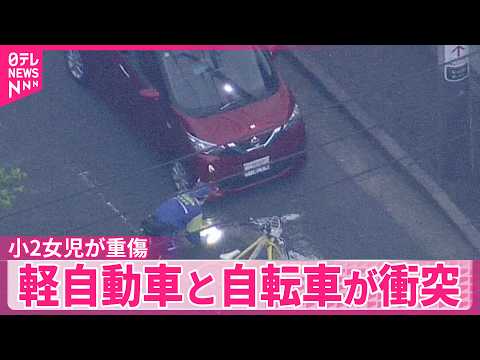【小2女児が重傷】軽自動車と自転車が衝突　横浜市 サムネイル