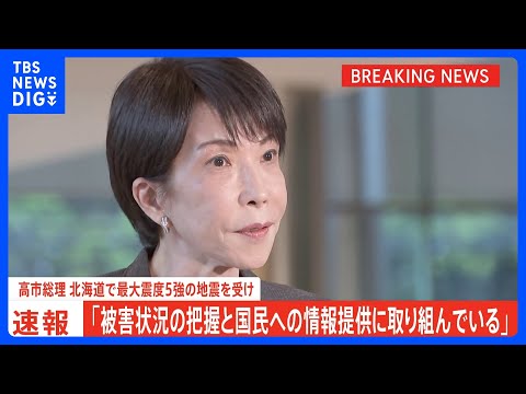 【速報】高市総理「被害状況の把握と国民への情報提供に取り組んでいる」　北海道十勝地方南部が震源の最大震度5強の地震｜T… サムネイル